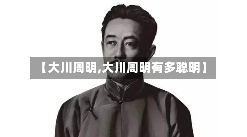 【大川周明,大川周明有多聪明】-第3张图片