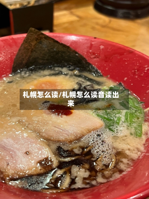 札幌怎么读/札幌怎么读音读出来-第1张图片