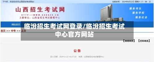 临汾招生考试网登录/临汾招生考试中心官方网站-第2张图片