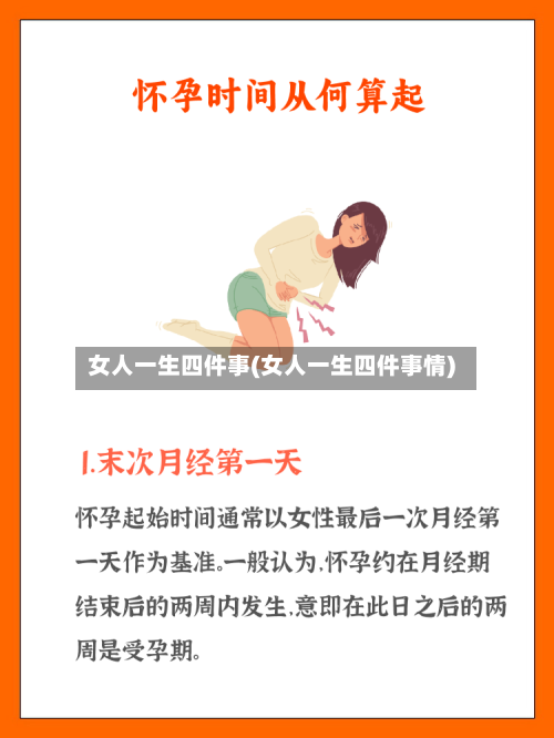 女人一生四件事(女人一生四件事情)-第2张图片