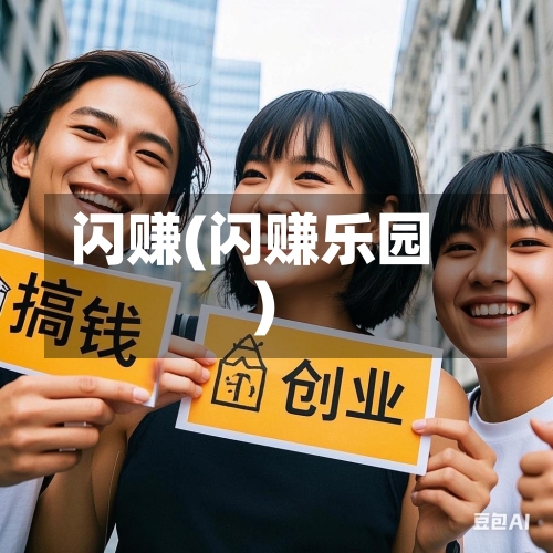 闪赚(闪赚乐园)-第3张图片