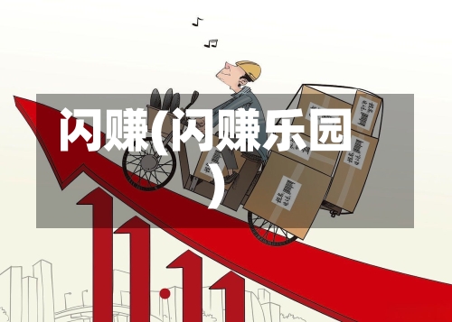 闪赚(闪赚乐园)-第2张图片