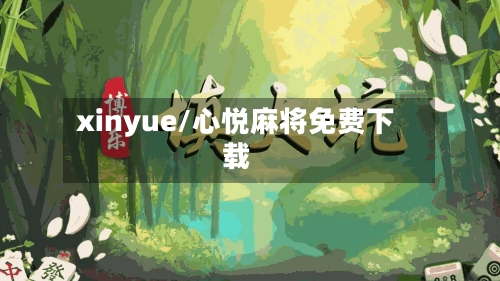 xinyue/心悦麻将免费下载-第1张图片