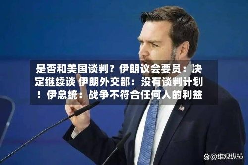 是否和美国谈判？伊朗议会要员：决定继续谈 伊朗外交部：没有谈判计划！伊总统：战争不符合任何人的利益-第3张图片