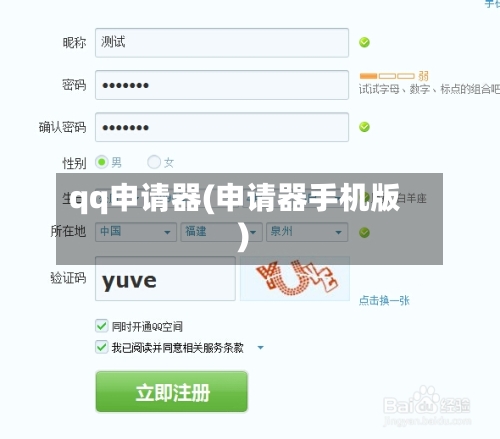 qq申请器(申请器手机版)-第1张图片