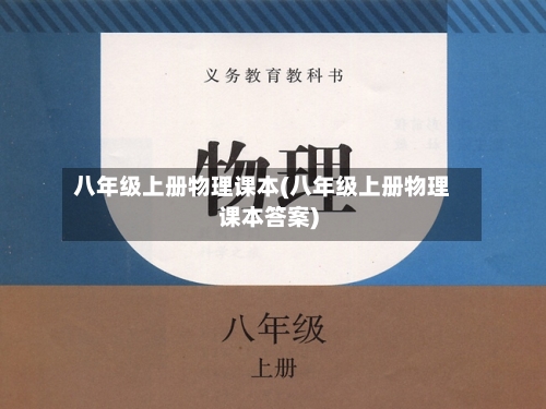 八年级上册物理课本(八年级上册物理课本答案)-第2张图片
