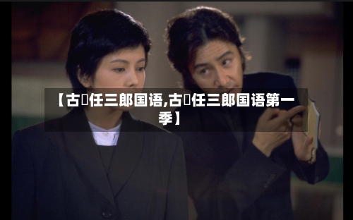 【古畑任三郎国语,古畑任三郎国语第一季】-第2张图片