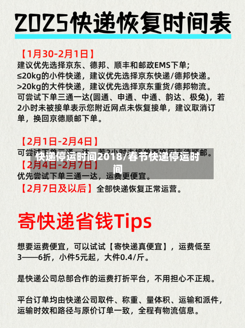 快递停运时间2018/春节快递停运时间-第1张图片