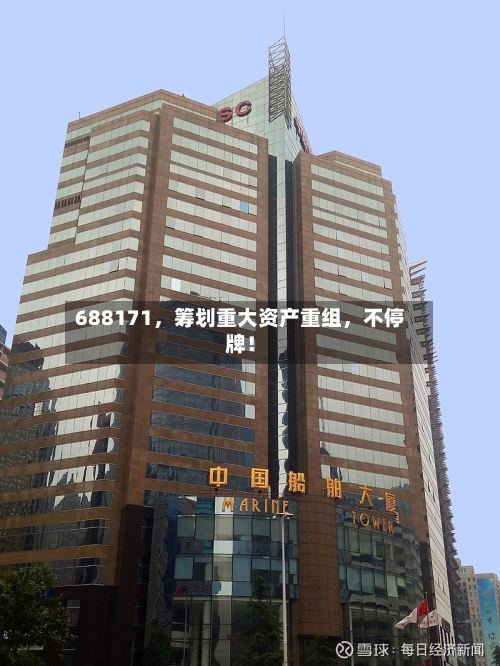 688171，筹划重大资产重组	，不停牌！-第1张图片