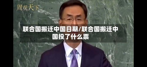 联合国搬迁中国日期/联合国搬迁中国投了什么票-第1张图片
