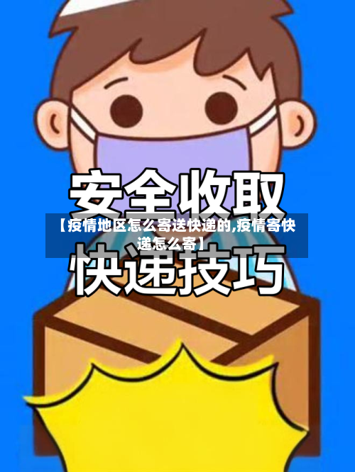 【疫情地区怎么寄送快递的,疫情寄快递怎么寄】-第2张图片