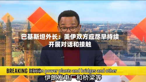 巴基斯坦外长：美伊双方应尽早持续开展对话和接触-第1张图片