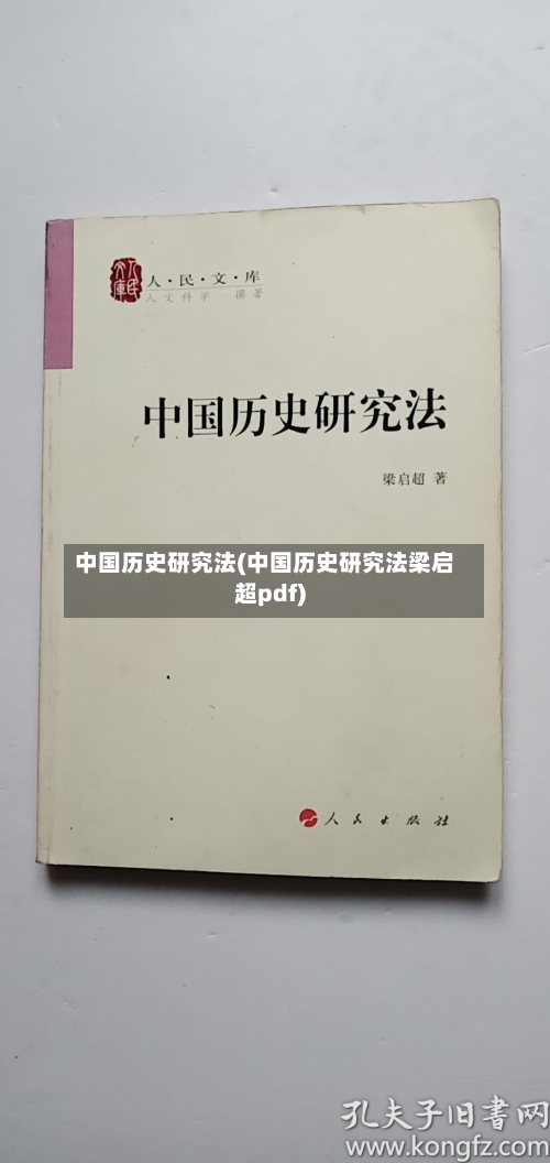 中国历史研究法(中国历史研究法梁启超pdf)-第1张图片