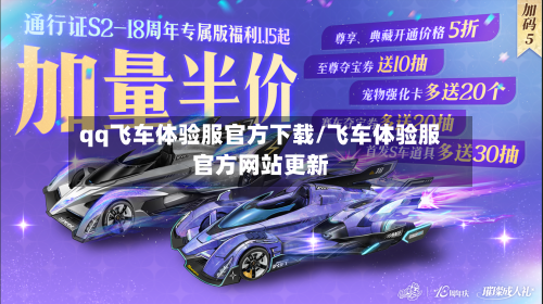 qq飞车体验服官方下载/飞车体验服官方网站更新-第1张图片