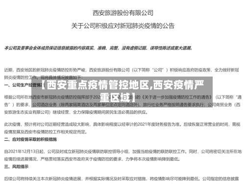 【西安重点疫情管控地区,西安疫情严重区域】-第1张图片