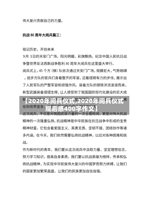 【2020年阅兵仪式,2020年阅兵仪式观后感400字作文】-第2张图片