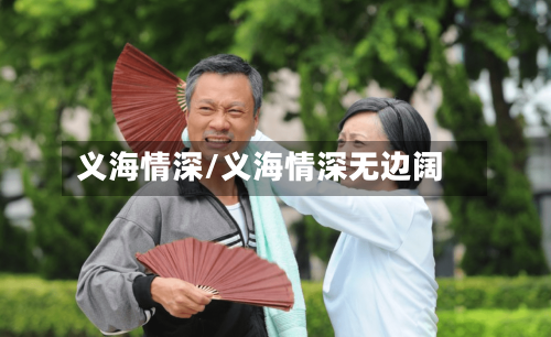 义海情深/义海情深无边阔-第1张图片