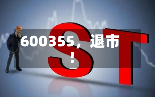 600355，退市！-第2张图片