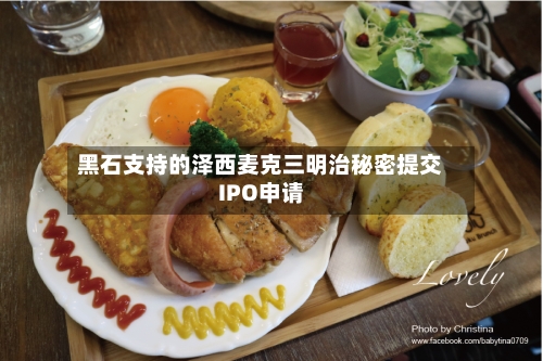 黑石支持的泽西麦克三明治秘密提交IPO申请-第2张图片