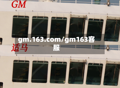 gm.163.com/gm163客服-第2张图片