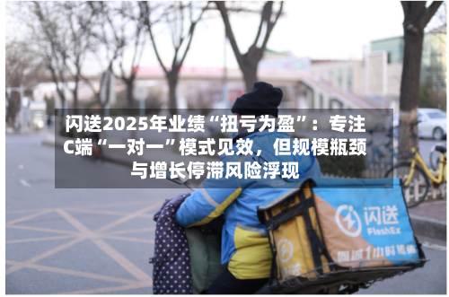闪送2025年业绩“扭亏为盈”：专注C端“一对一	”模式见效，但规模瓶颈与增长停滞风险浮现-第1张图片