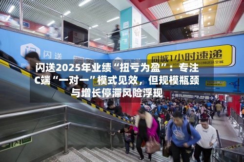 闪送2025年业绩“扭亏为盈”：专注C端“一对一	”模式见效，但规模瓶颈与增长停滞风险浮现-第2张图片