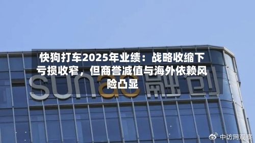 快狗打车2025年业绩：战略收缩下亏损收窄，但商誉减值与海外依赖风险凸显-第2张图片