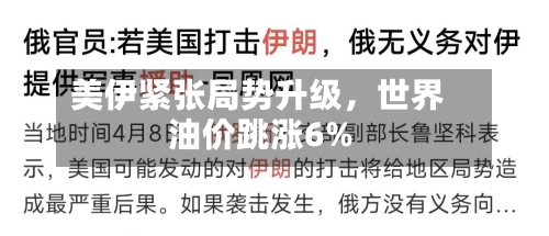 美伊紧张局势升级	，世界油价跳涨6%-第3张图片
