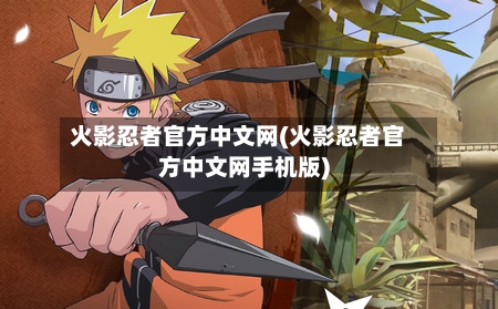 火影忍者官方中文网(火影忍者官方中文网手机版)-第3张图片