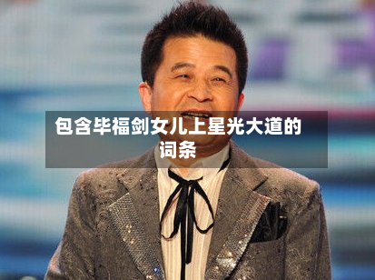 包含毕福剑女儿上星光大道的词条-第1张图片