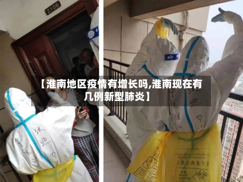 【淮南地区疫情有增长吗,淮南现在有几例新型肺炎】-第1张图片