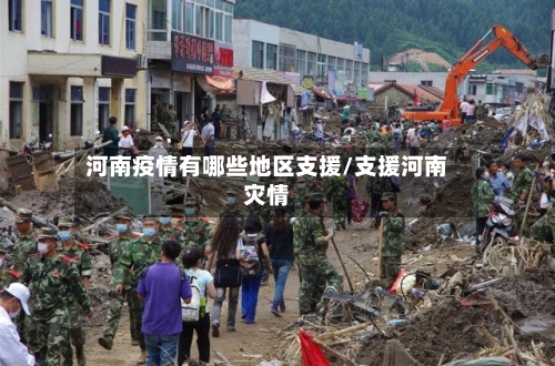 河南疫情有哪些地区支援/支援河南灾情-第3张图片