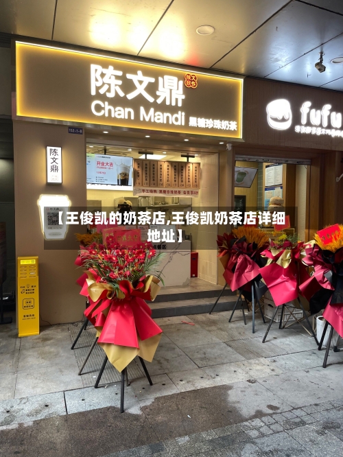 【王俊凯的奶茶店,王俊凯奶茶店详细地址】-第1张图片