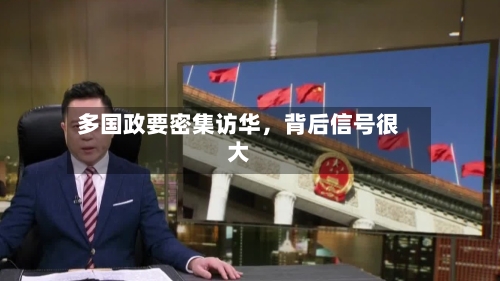 多国政要密集访华，背后信号很大-第3张图片