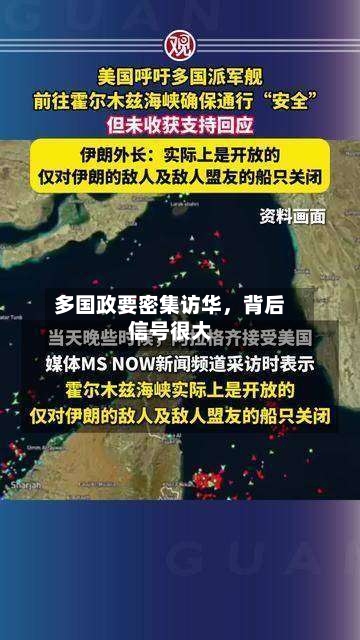 多国政要密集访华，背后信号很大-第2张图片