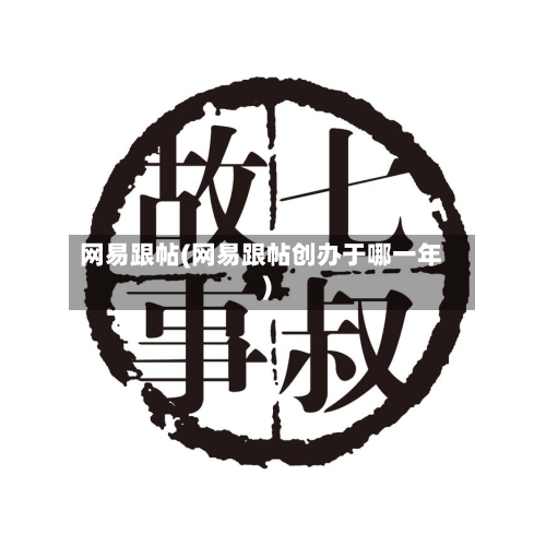 网易跟帖(网易跟帖创办于哪一年)-第1张图片