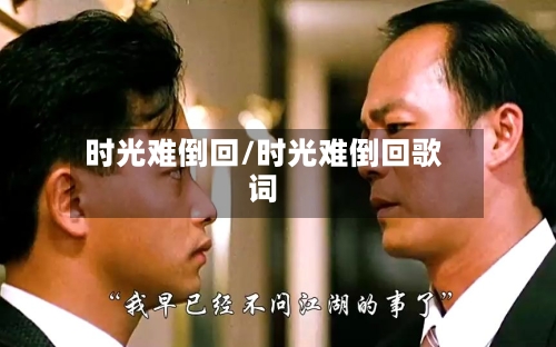 时光难倒回/时光难倒回歌词-第3张图片