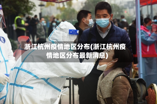 浙江杭州疫情地区分布(浙江杭州疫情地区分布最新消息)-第3张图片