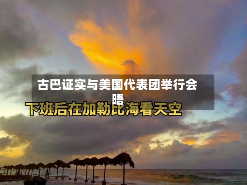 古巴证实与美国代表团举行会晤-第3张图片