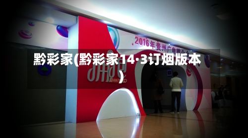 黔彩家(黔彩家14·3订烟版本)-第3张图片