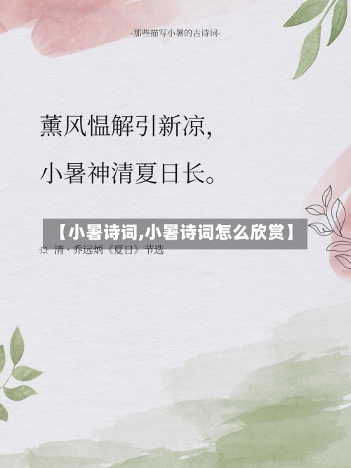 【小暑诗词,小暑诗词怎么欣赏】-第2张图片