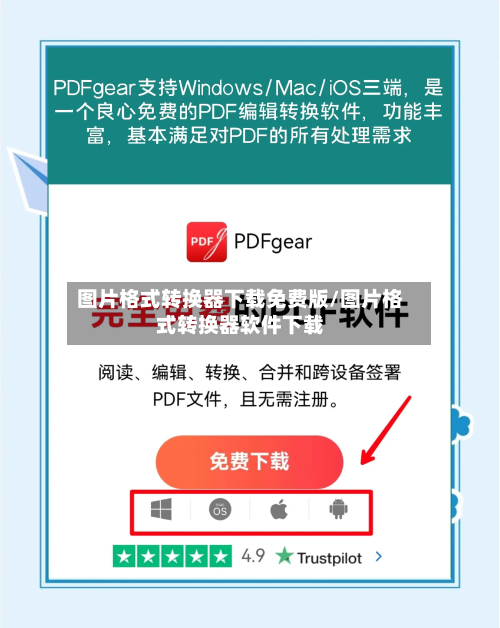 图片格式转换器下载免费版/图片格式转换器软件下载-第2张图片