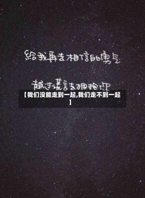 【我们没能走到一起,我们走不到一起】-第1张图片