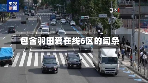 包含羽田爱在线6区的词条-第1张图片