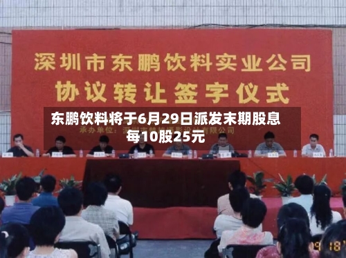 东鹏饮料将于6月29日派发末期股息每10股25元-第1张图片