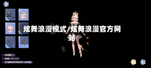 炫舞浪漫模式/炫舞浪漫官方网站-第1张图片