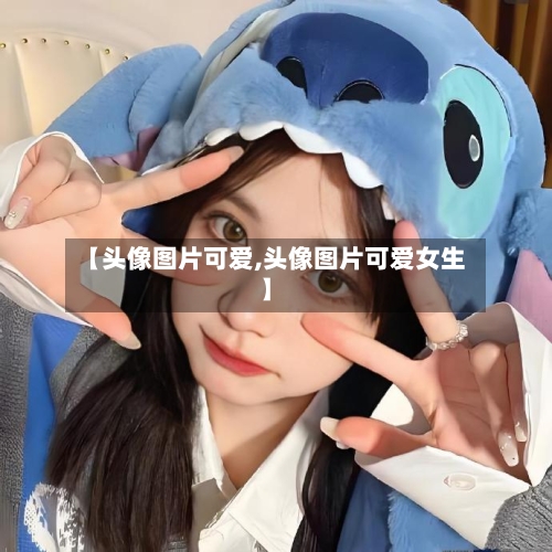 【头像图片可爱,头像图片可爱女生】-第3张图片