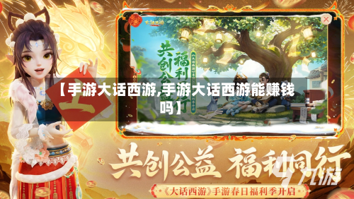 【手游大话西游,手游大话西游能赚钱吗】-第3张图片