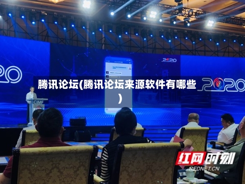 腾讯论坛(腾讯论坛来源软件有哪些)-第1张图片