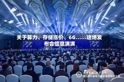 关于算力、存储涨价	、6G……这场发布会信息满满-第3张图片